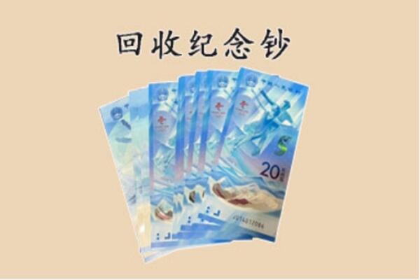 阜新市新邱回收纪念钞